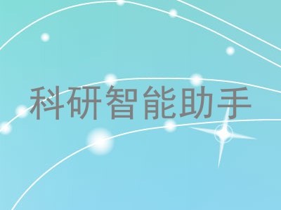 科研智能助手