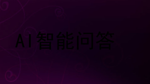 AI智能问答
