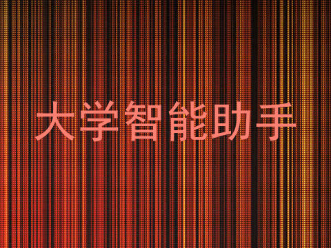 大学智能助手