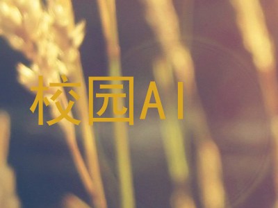 校园AI