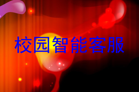 校园智能客服