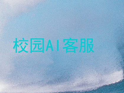 校园AI客服