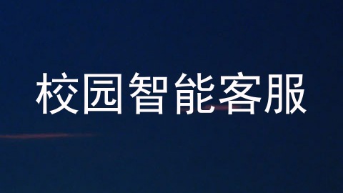 校园智能客服