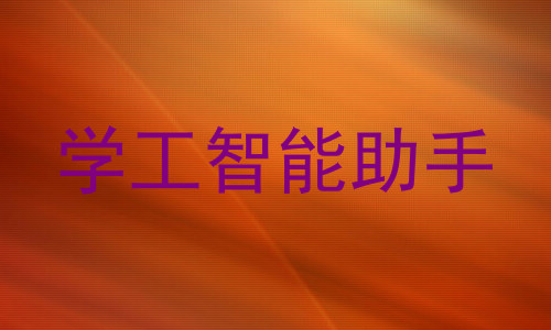 学工智能助手