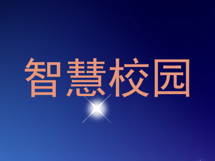 智慧校园