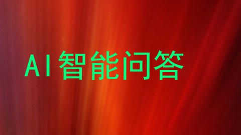 AI智能问答