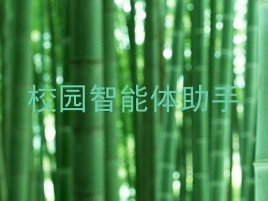 校园智能体助手