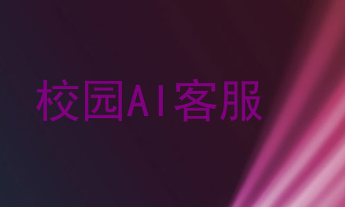 校园AI客服