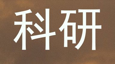 科研