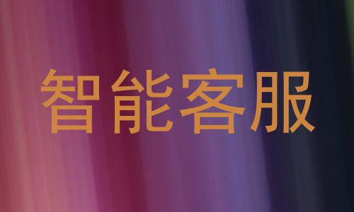 智能客服