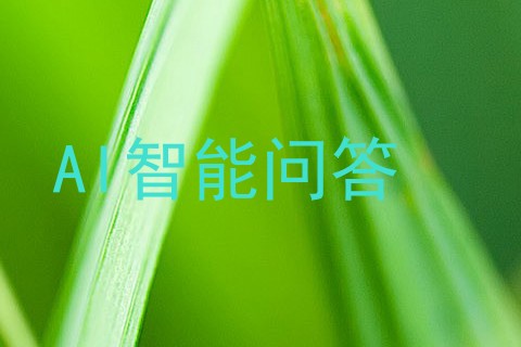 AI智能问答