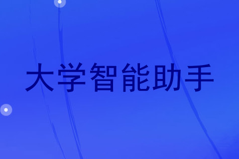 大学智能助手