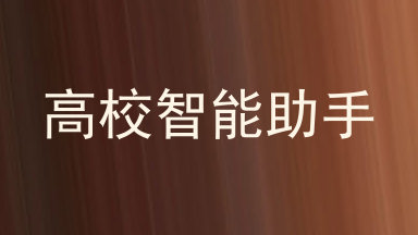高校智能助手