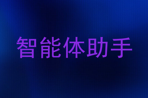 智能体助手