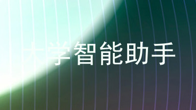 大学智能助手