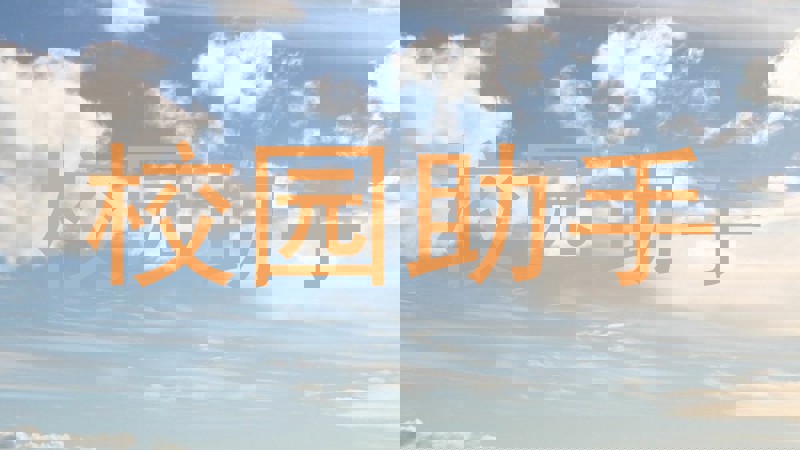 校园助手