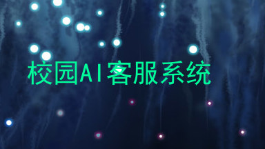 校园AI客服系统