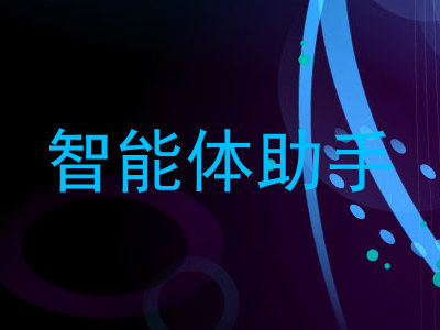 智能体助手