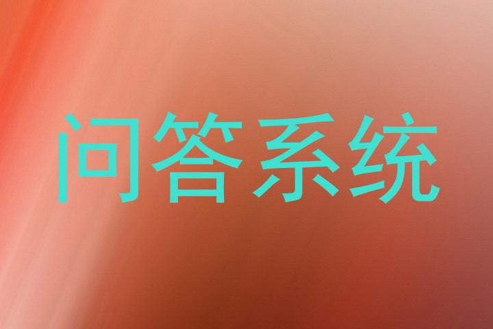 问答系统