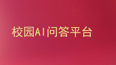 校园AI问答平台