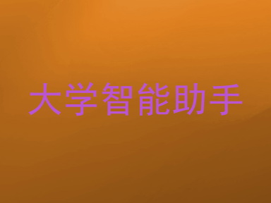 大学智能助手