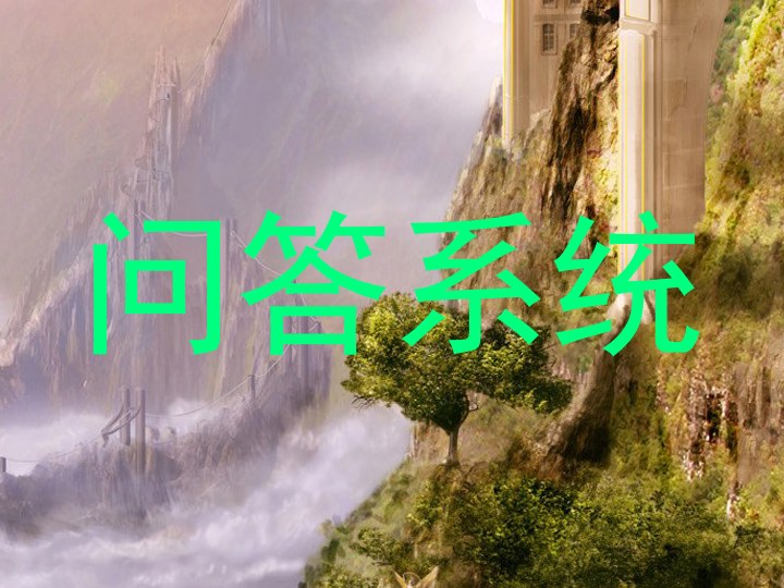 问答系统