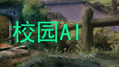 校园AI