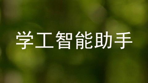 学工智能助手