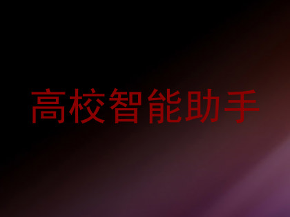 高校智能助手