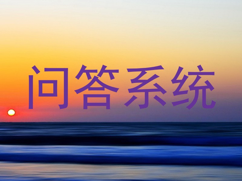 问答系统