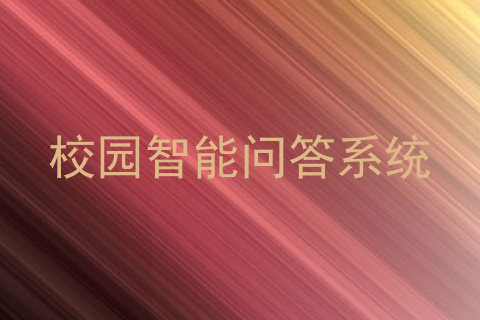 校园智能问答系统