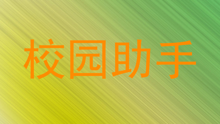 校园助手