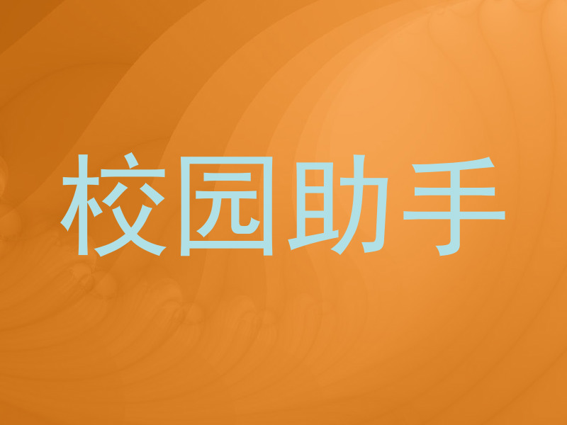 校园助手
