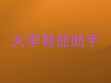 大学智能助手