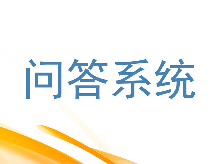 问答系统