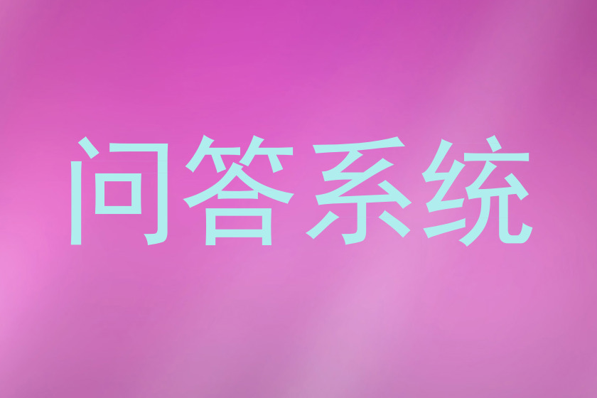 问答系统