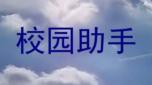 校园助手