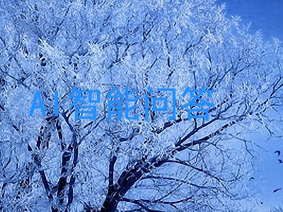 AI智能问答
