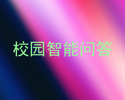 校园智能问答