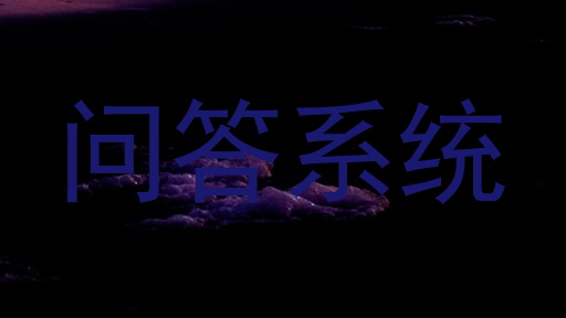 问答系统