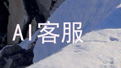 AI客服