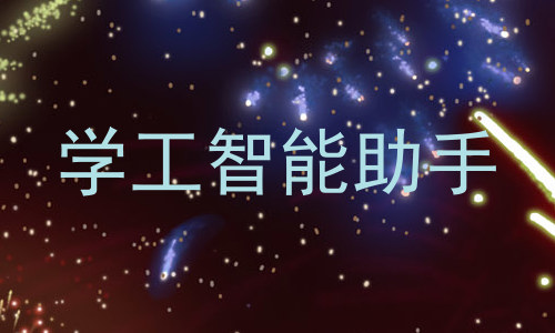 学工智能助手