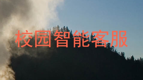 校园智能客服