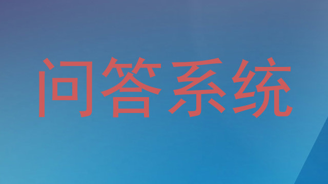 问答系统