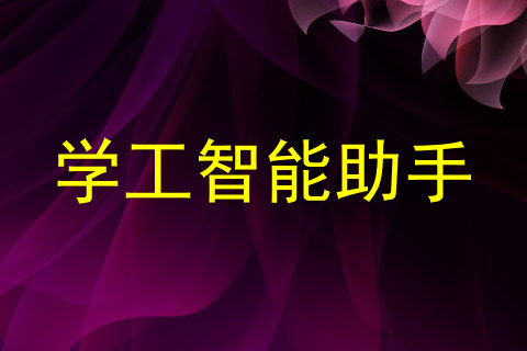 学工智能助手