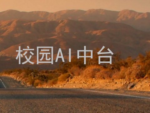 校园AI中台