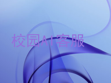 校园AI客服