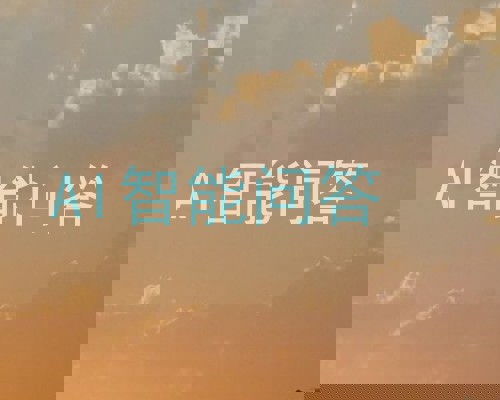 AI智能问答