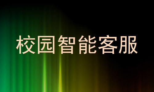 校园智能客服