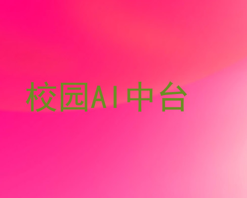 校园AI中台